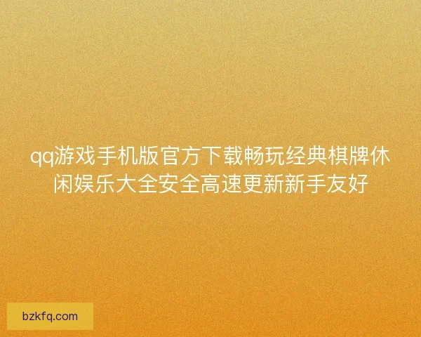 qq游戏手机版官方下载畅玩经典棋牌休闲娱乐大全安全高速更新新手友好