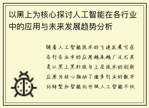 以黑上为核心探讨人工智能在各行业中的应用与未来发展趋势分析