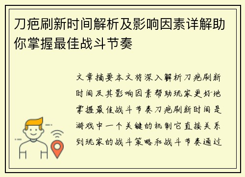 刀疤刷新时间解析及影响因素详解助你掌握最佳战斗节奏