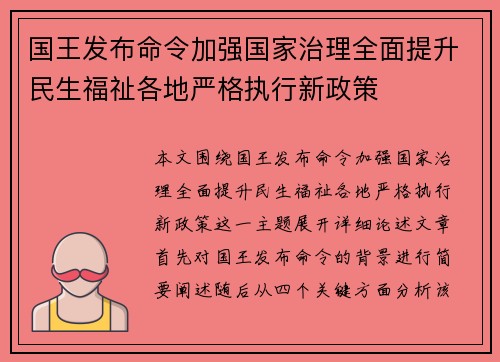 国王发布命令加强国家治理全面提升民生福祉各地严格执行新政策