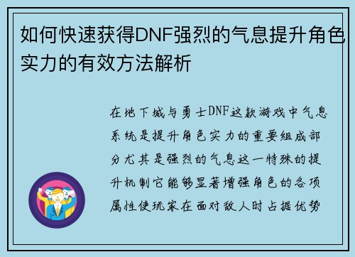 如何快速获得DNF强烈的气息提升角色实力的有效方法解析