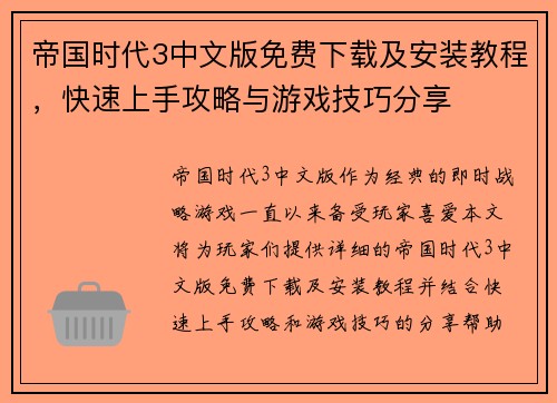 帝国时代3中文版免费下载及安装教程，快速上手攻略与游戏技巧分享