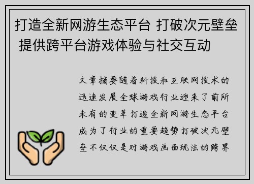 打造全新网游生态平台 打破次元壁垒 提供跨平台游戏体验与社交互动