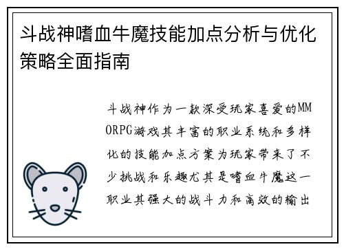 斗战神嗜血牛魔技能加点分析与优化策略全面指南