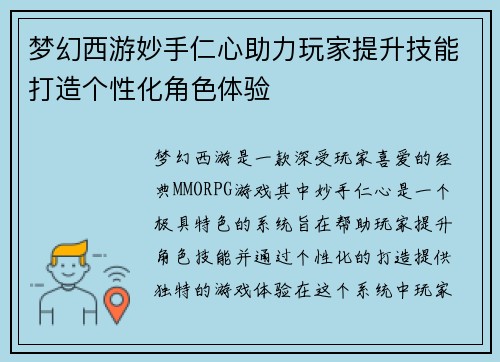 梦幻西游妙手仁心助力玩家提升技能打造个性化角色体验