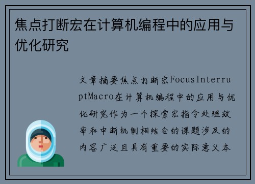 焦点打断宏在计算机编程中的应用与优化研究
