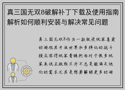 真三国无双8破解补丁下载及使用指南解析如何顺利安装与解决常见问题