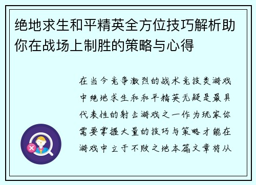 绝地求生和平精英全方位技巧解析助你在战场上制胜的策略与心得 绝地求生和平精英全方位技巧解析助你在战场上制胜的策略与心得