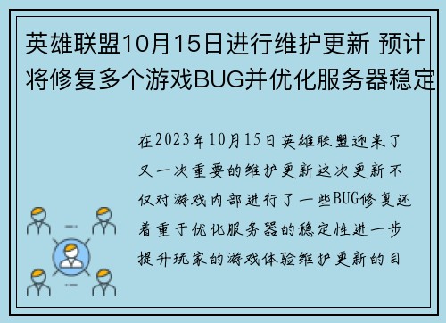 英雄联盟10月15日进行维护更新 预计将修复多个游戏BUG并优化服务器稳定性