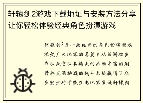 轩辕剑2游戏下载地址与安装方法分享让你轻松体验经典角色扮演游戏
