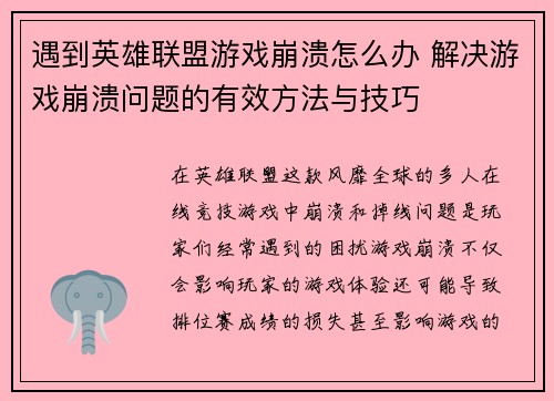 遇到英雄联盟游戏崩溃怎么办 解决游戏崩溃问题的有效方法与技巧