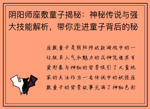 阴阳师座敷童子揭秘：神秘传说与强大技能解析，带你走进童子背后的秘密世界