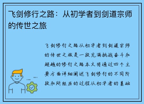飞剑修行之路：从初学者到剑道宗师的传世之旅