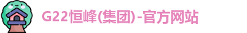 G22恒峰